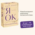 Книга МИФ Я — ОК. Карты внутренней опоры