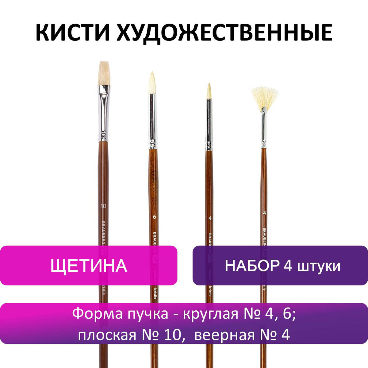 Кисть Brauberg 4 шт. (синтетика) - фото 1