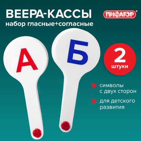 Касса-веер Пифагор Гласные Согласные