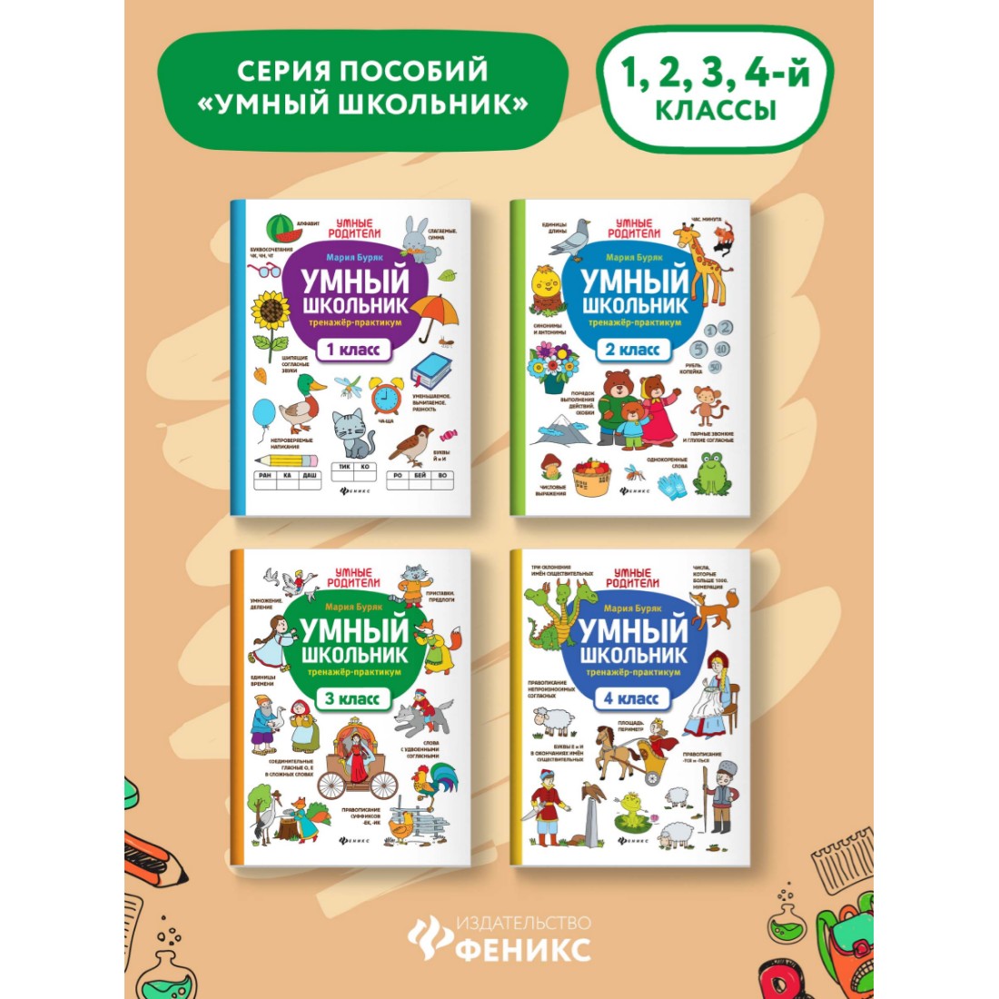 Книга ТД Феникс Умный школьник. Тренажер-практикум: 3 класс - фото 5