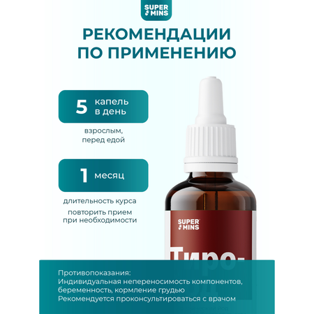 Тиро-йод SuperMins Органический жидкий