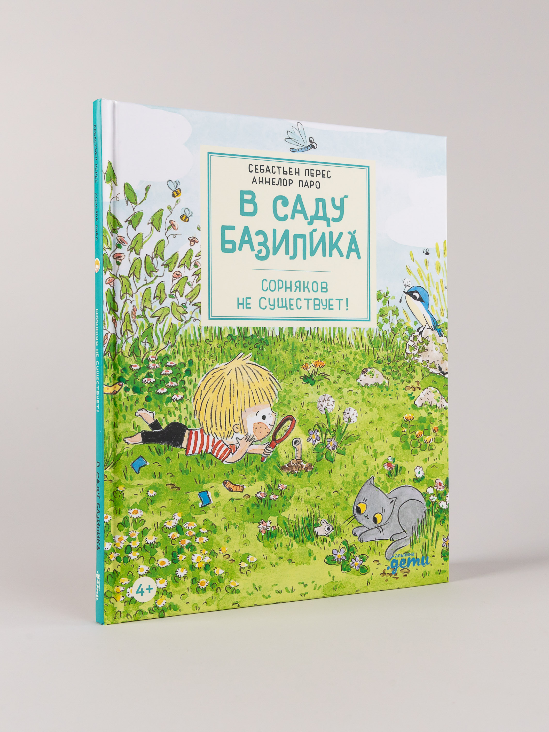 Книга Альпина. Дети В саду Базилика Сорняков не существует - фото 10