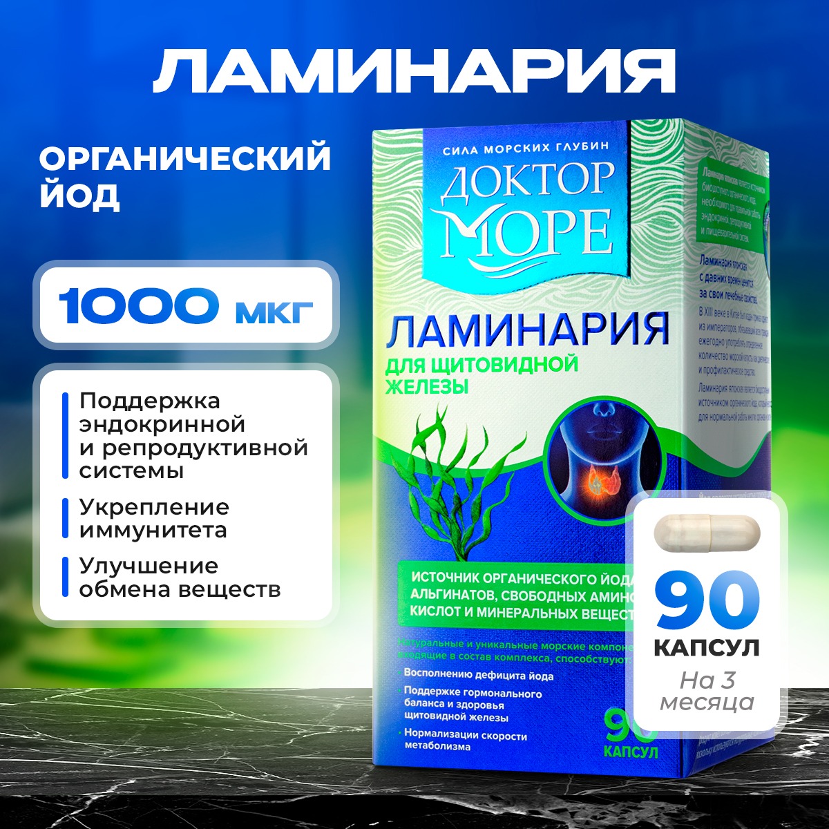 Ламинария японская Доктор Море Источник органического йода 90 капсул - фото 1