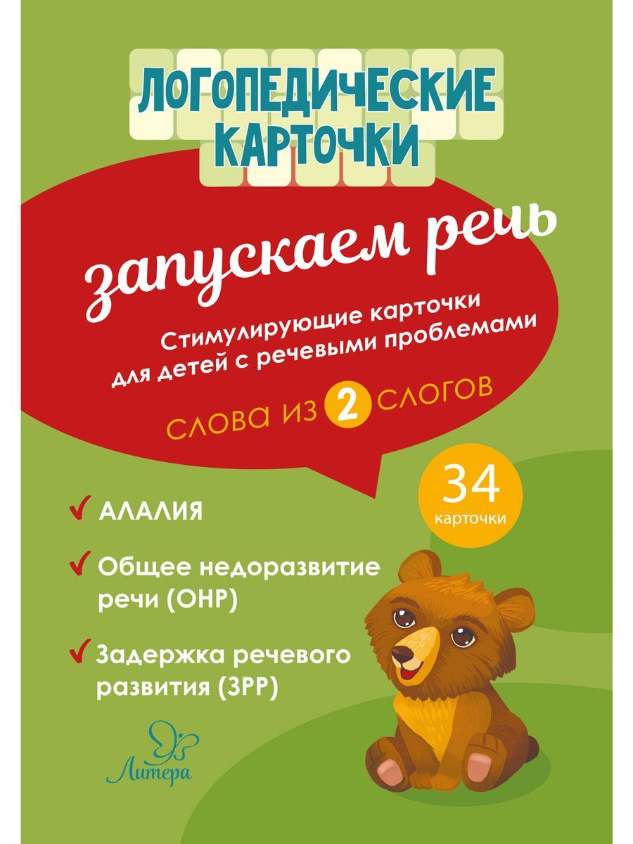 Логопедические карточки ИД Литера Запускаем речь. Слова из 2 слогов - фото 2