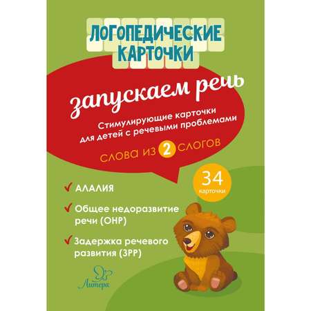 Логопедические карточки ИД Литера Запускаем речь. Слова из 2 слогов