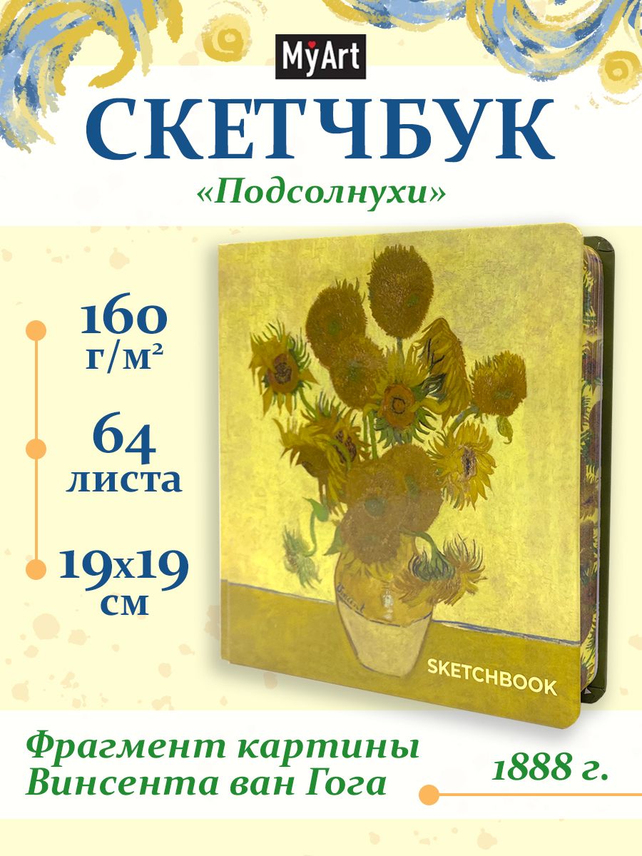 Скетчбук Проф-Пресс Ван Гог премиум Подсолнухи А5 64 лист. 1 шт. - фото 1