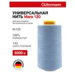 Нитки для шитья универсальные Mara Guttermann 5000м цвет 143