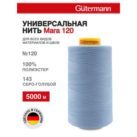 Нитки для шитья универсальные Mara Guttermann 5000м цвет 143