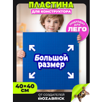 Конструктор QBRIX Пластина синяя 40×40 см 1 дет.
