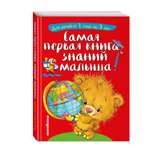 Книга Эксмо Самая первая книга знаний малыша для детей от 1 года до 3 лет