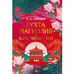 Книга АЗБУКА Восточный квест. Шредер К. Ф. Бухта Магнолия. Магия, чистая и злая