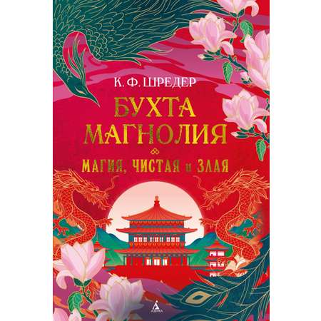 Книга АЗБУКА Восточный квест. Шредер К. Ф. Бухта Магнолия. Магия, чистая и злая