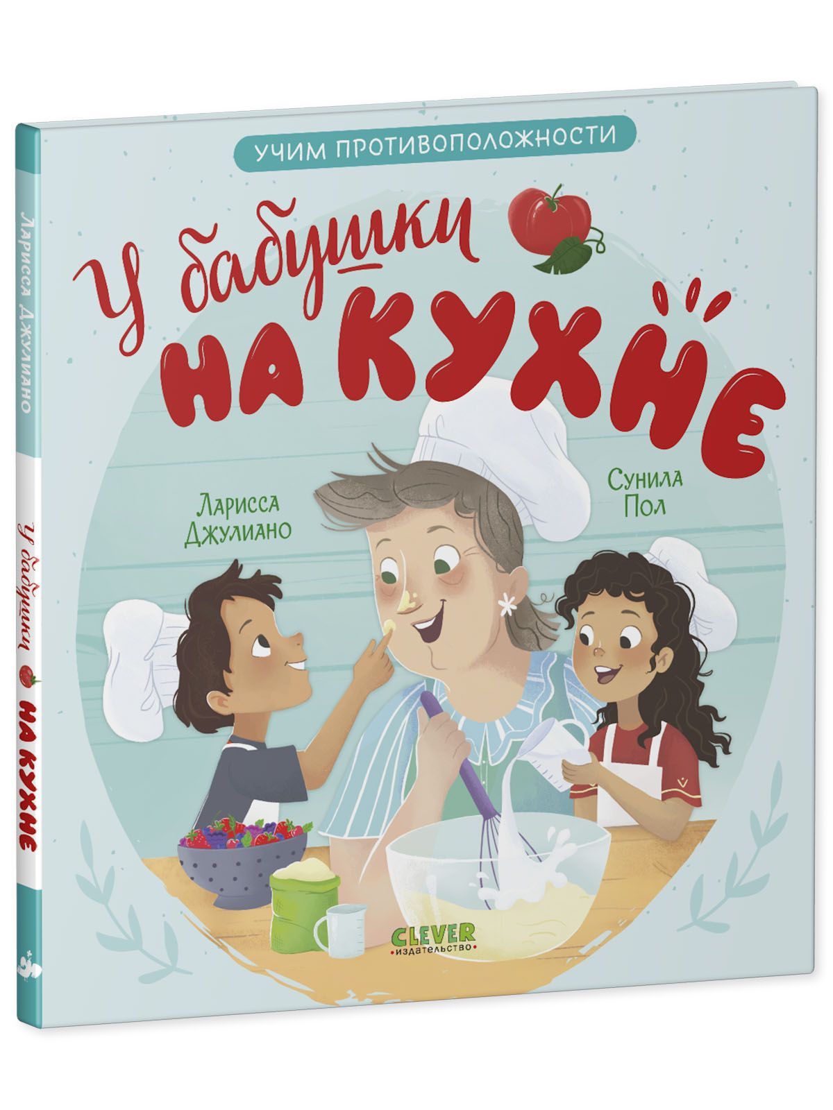 Книга Clever Издательство У бабушки на кухне. Учим противоположности - фото 2