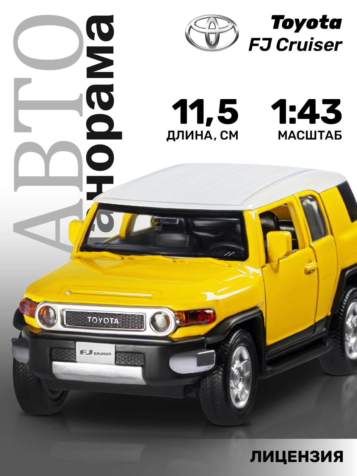 Внедорожник АВТОпанорама Toyota FJ Cruiser 1:43 JB1200134 - фото 1