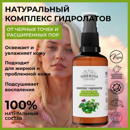 Гидролат Siberina 50 мл