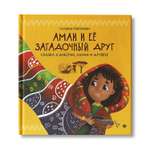 Книга Феникс Амаи и ее загадочный друг. Сказка о доверии любви и дружбе