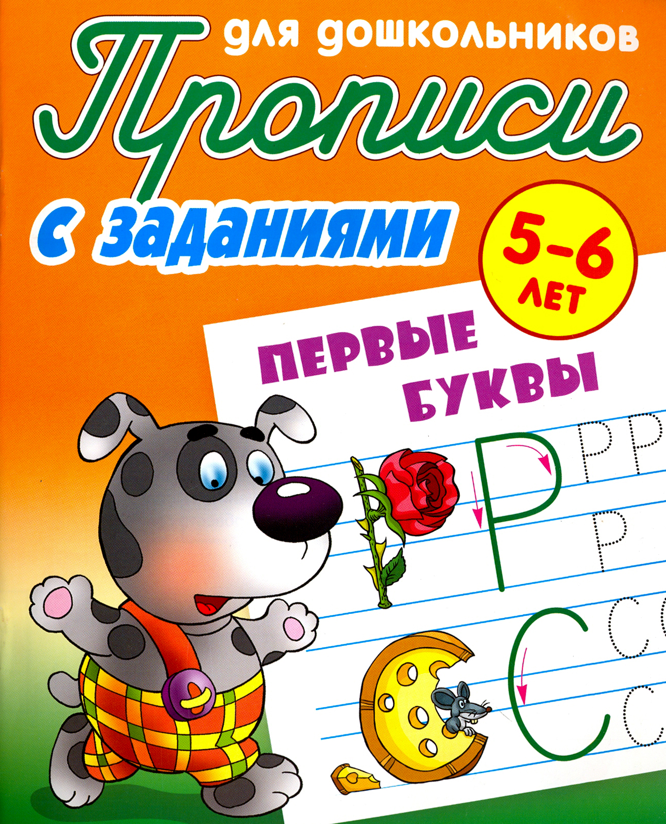 Книга Книжный дом Первые буквы 5-6 лет Прописи с заданиями для дошкольников - фото 1