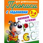 Книга Книжный дом Первые буквы 5-6 лет Прописи с заданиями для дошкольников