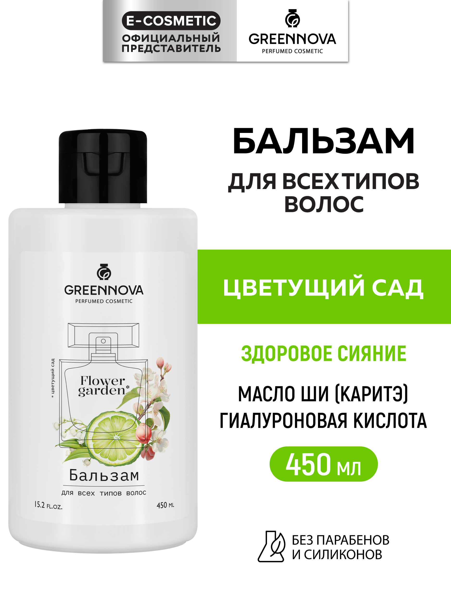 Бальзам GREENNOVA ля всех типов волос 450 мл - фото 1