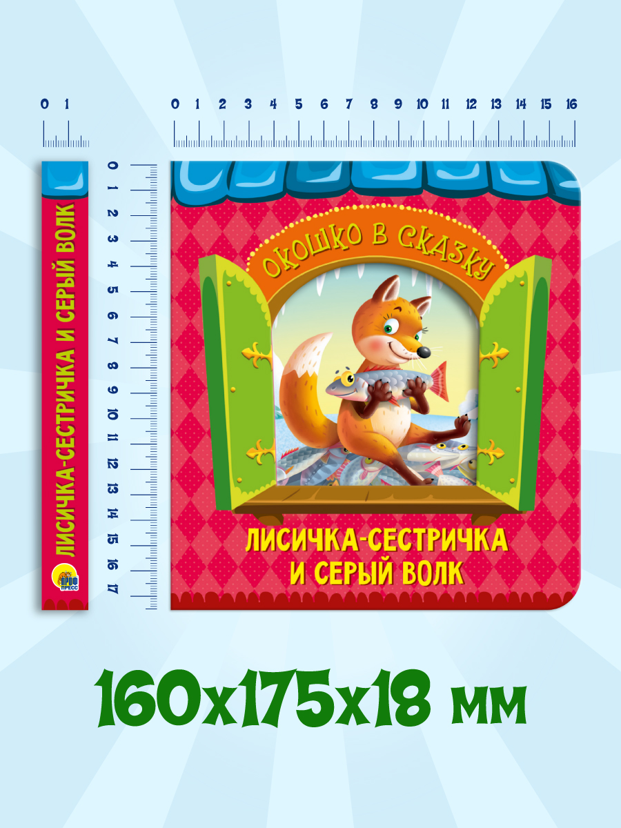 Книжка картонная Проф-Пресс Окошко в сказку Лисичка сестричка и серый волк - фото 5