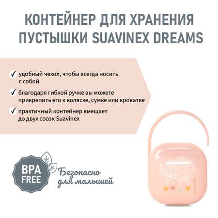 Футляр для пустышки Suavinex