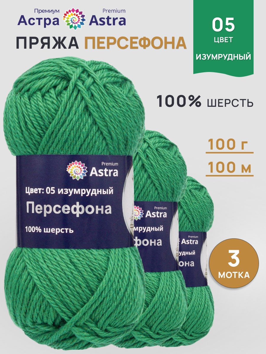 Пряжа Astra Premium Персефона шерстяная 100 г 100 м 05 изумрудный 3 мотка - фото 1