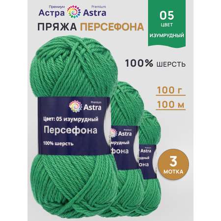 Пряжа Astra Premium Персефона шерстяная 100 г 100 м 05 изумрудный 3 мотка