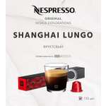 Кофе в капсулах Nespresso Shanghai Lungo 10 шт