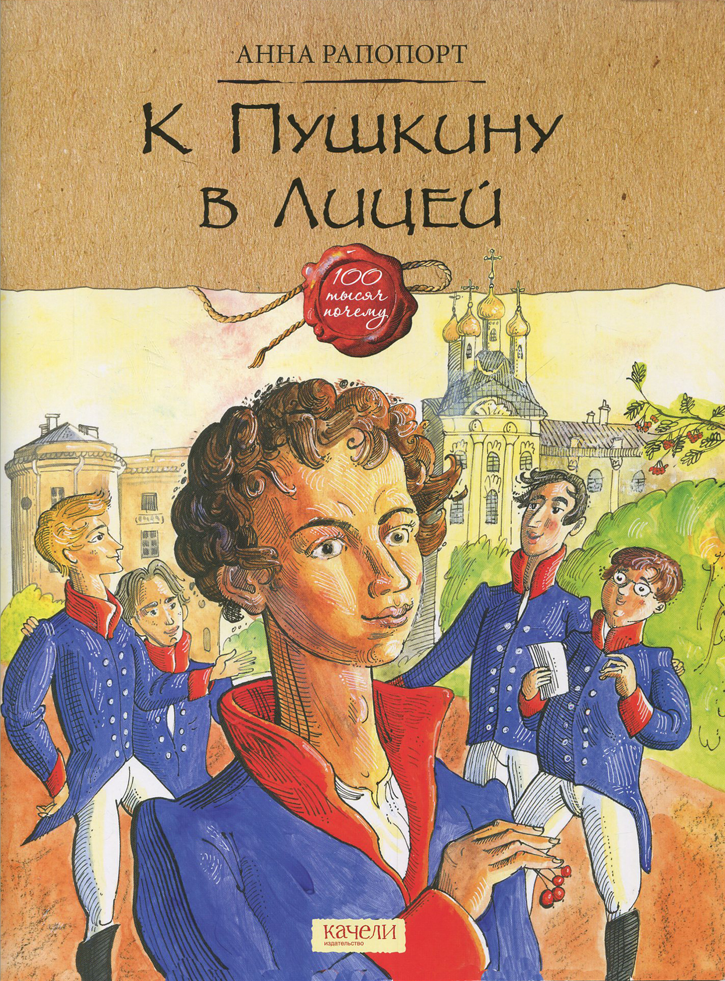 Книга Качели К Пушкину в Лицей - фото 1