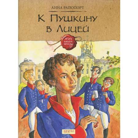 Книга Качели К Пушкину в Лицей