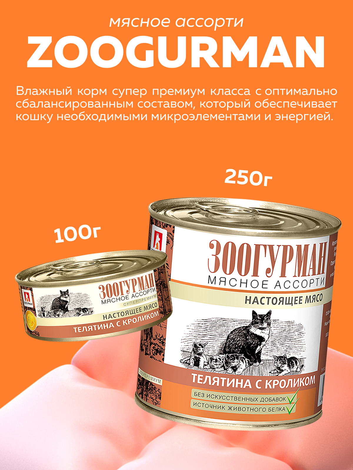 Корм влажный Зоогурман Мясное ассорти Телятина с кроликом 250 гр х 15 шт - фото 2