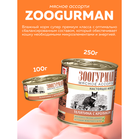 Корм влажный Зоогурман Мясное ассорти Телятина с кроликом 250 гр х 15 шт