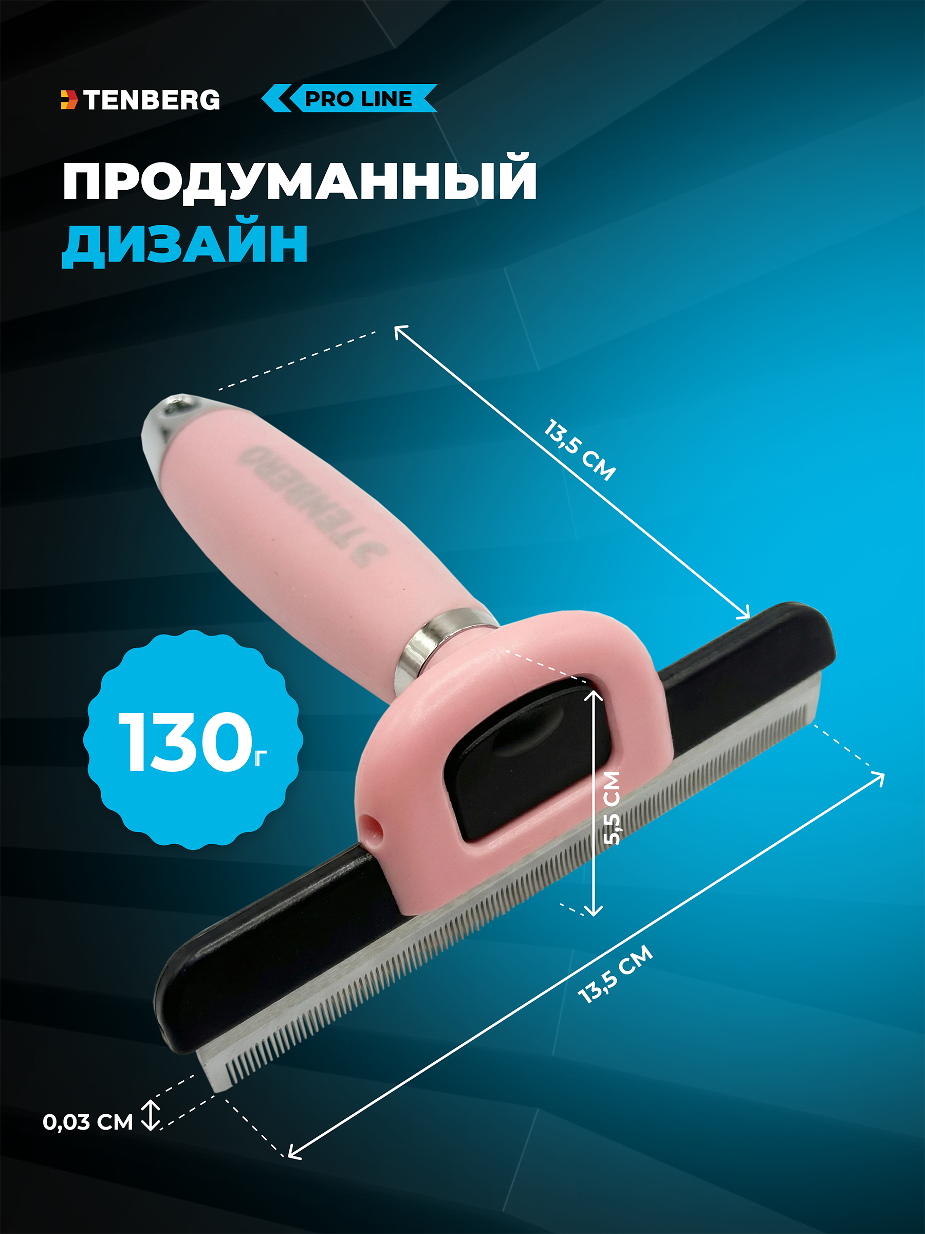 Дешеддер расческа TENBERG Defur 120 Pink - фото 11