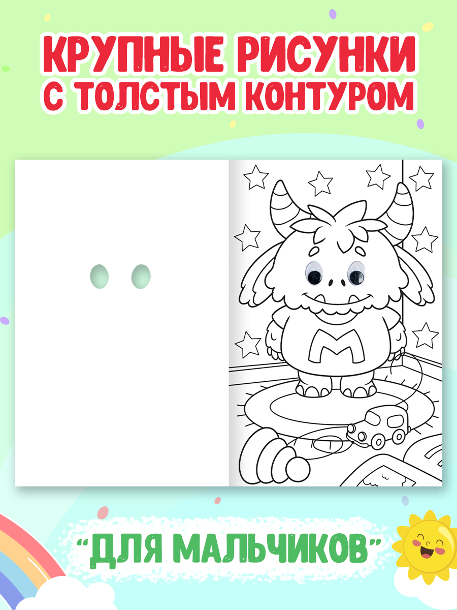 Раскраска Проф-Пресс детская с глазками 16 стр. Набор из 2 шт. Весёлый транспорт+для мальчиков - фото 3