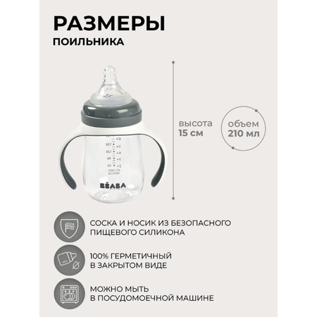 Поильник BEABA 210 мл 1 шт.
