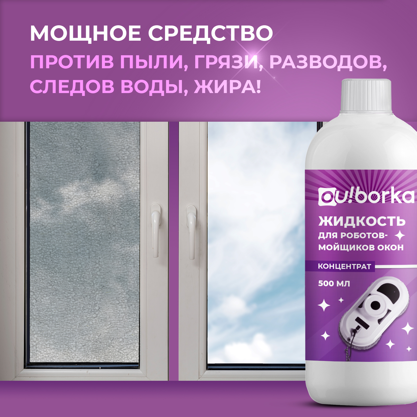 Универсальная жидкость Ou!borka для роботов мойщиков окон и стекол, 500 мл - фото 2