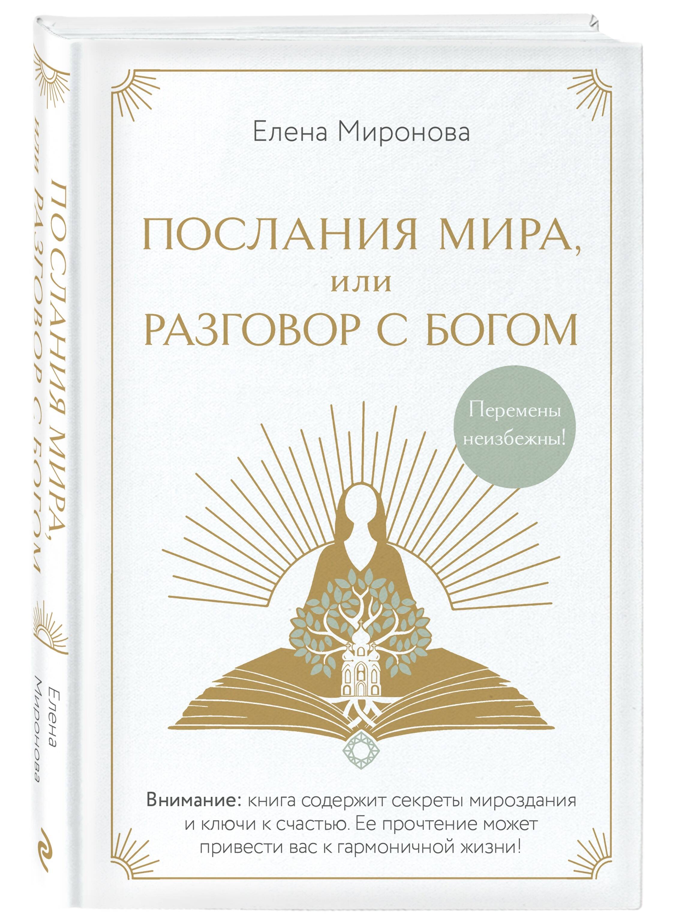 Книга Эксмо Послания Мира, или Разговор с Богом - фото 4
