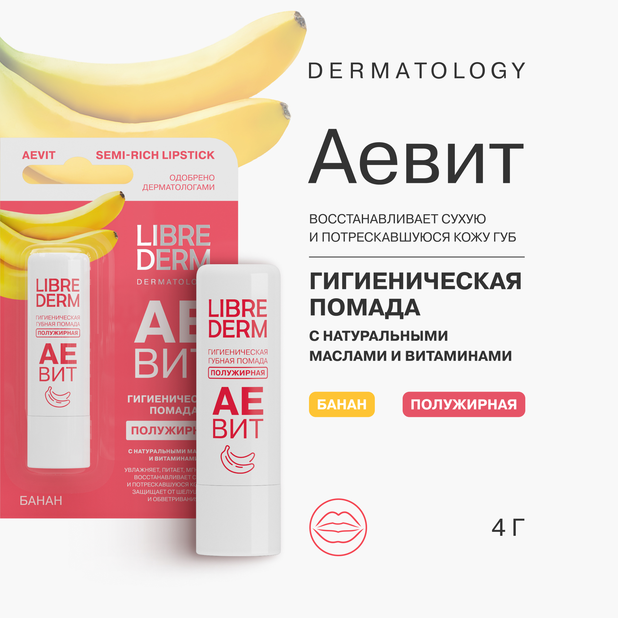 Гигиеническая помада Librederm АЕВИТ - фото 1