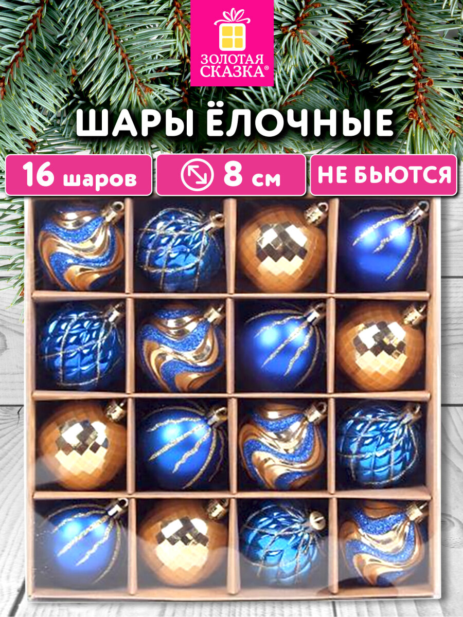 Елочные игрушки Золотая сказка шарики набор 16 штук - фото 1