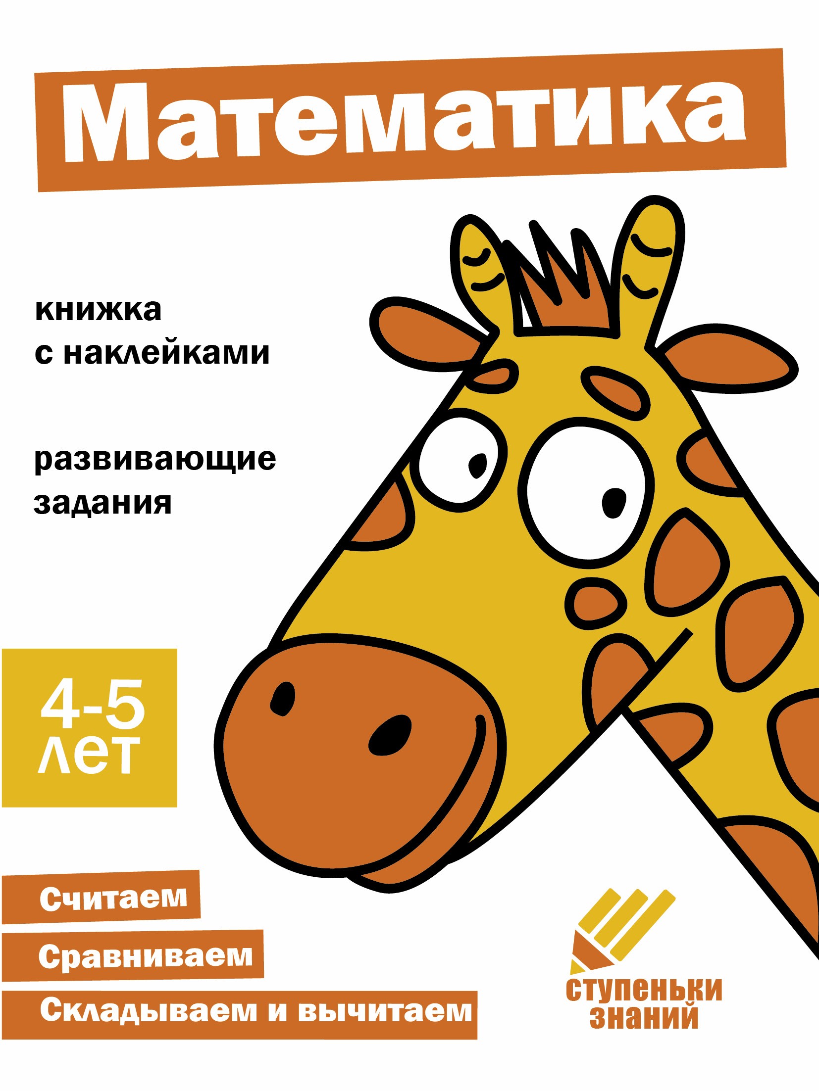 Книга Стрекозa Ступеньки знаний 4-5 лет Математика - фото 1