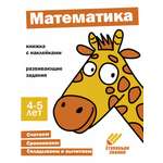Книга Стрекозa Ступеньки знаний 4-5 лет Математика