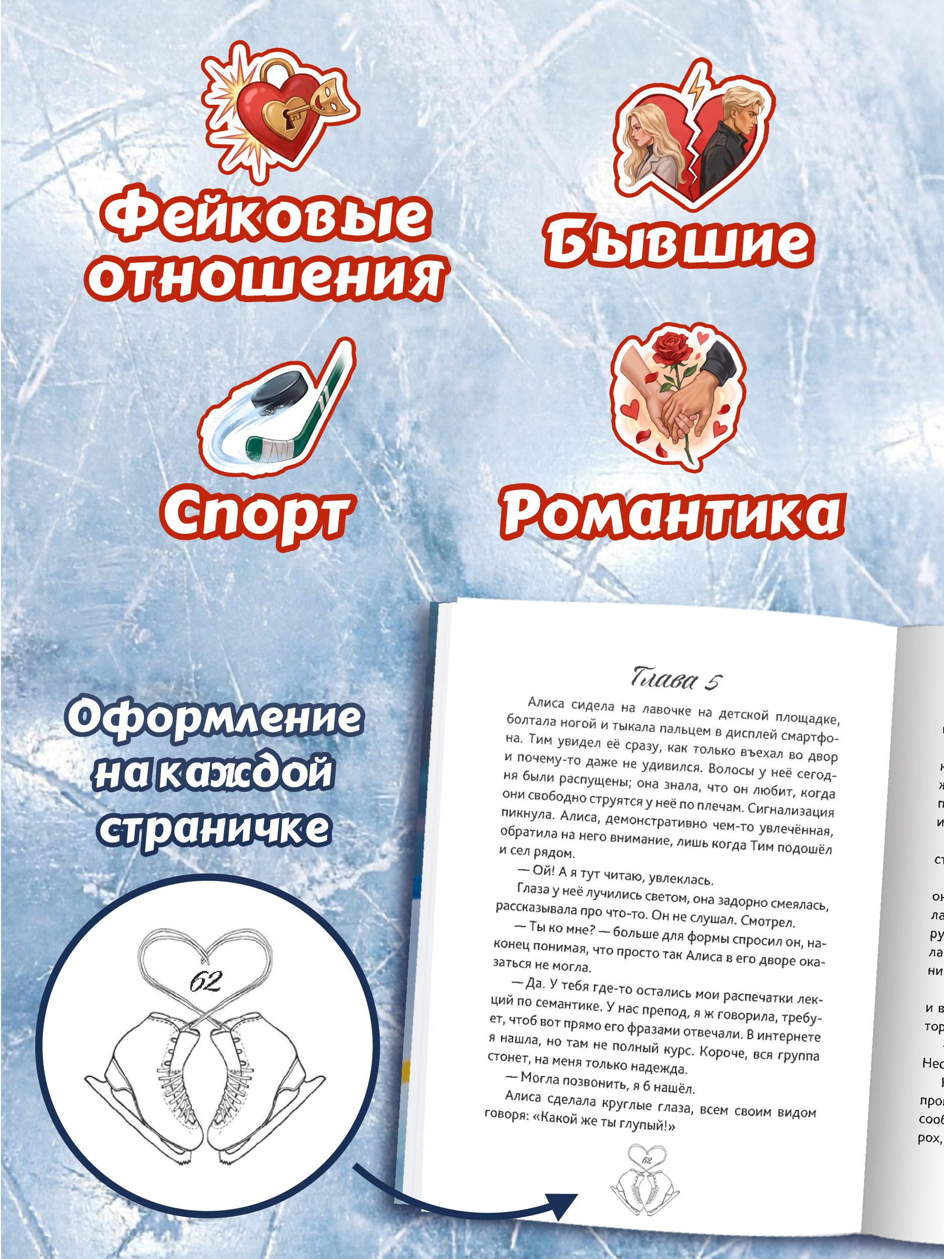 Книга Проф-Пресс роман для подростков Лёд наших сердец - фото 5