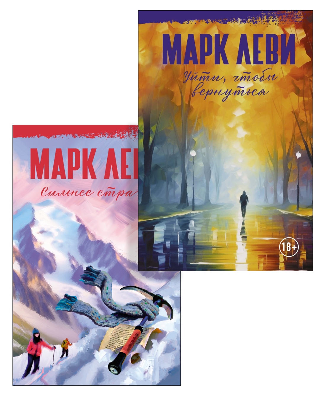 Книга Иностранка Леви. Сильнее страха. Уйти, чтобы вернуться. Комплект из 2-х книг - фото 1