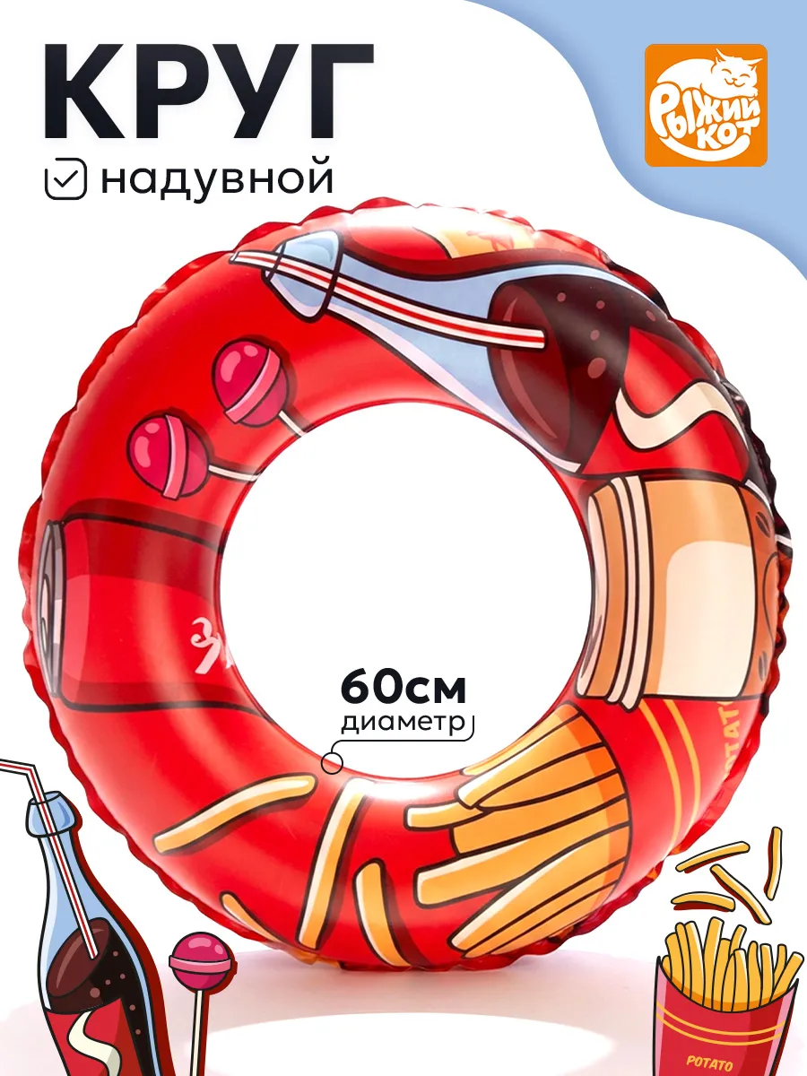Круг надувной Рыжий кот Классика Фаст Фуда 60см - фото 1