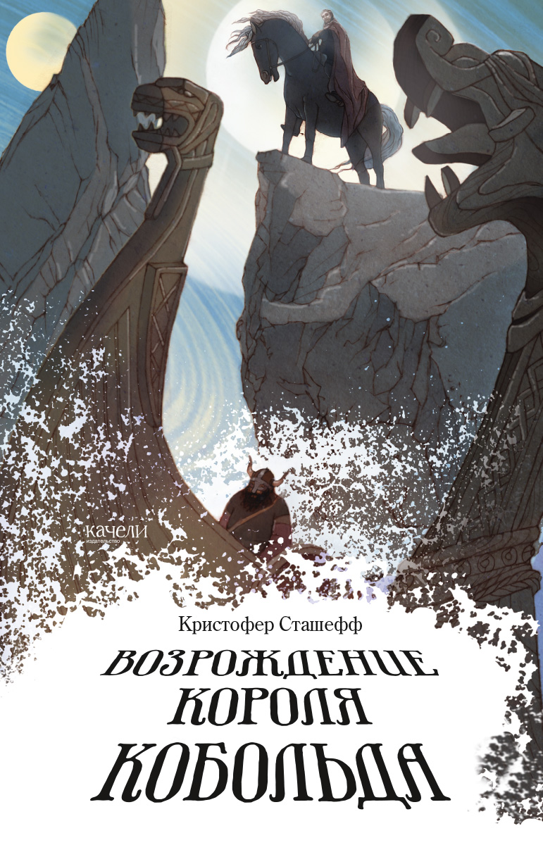 Книга Качели Возрождение короля Кобольда - фото 1