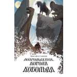 Книга Качели Возрождение короля Кобольда