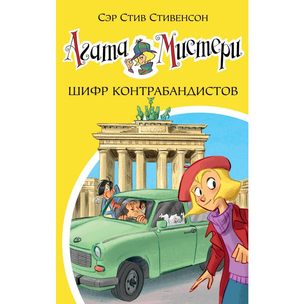 Книга АЗБУКА Агата Мистери. Кн.23. Шифр контрабандистов Стивенсон С. Серия: Девочка-детектив - фото 1
