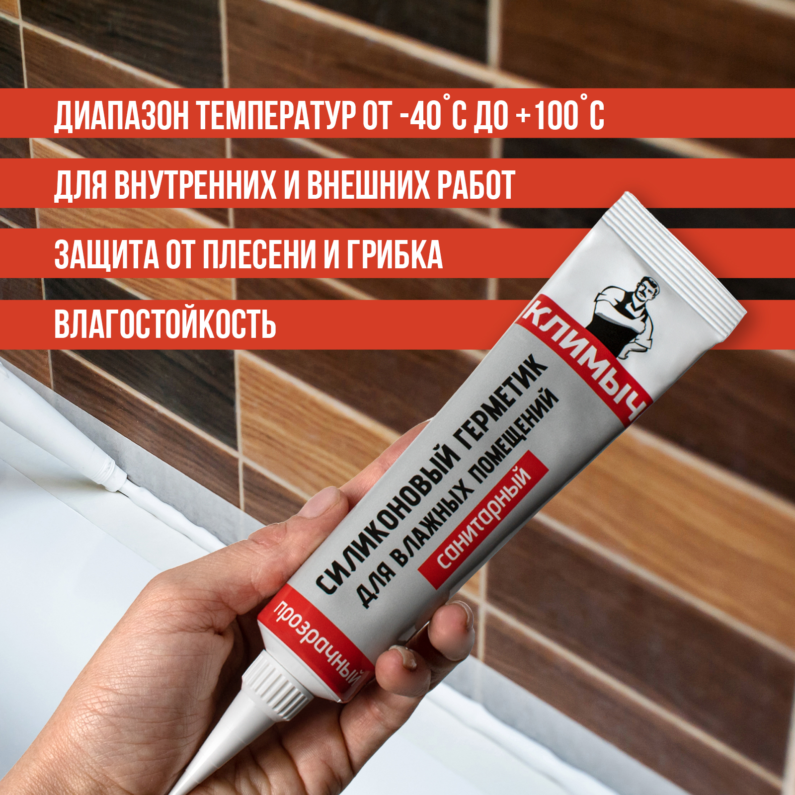Герметик КЛИМЫЧ силиконовый санитарный прозрачный - фото 4
