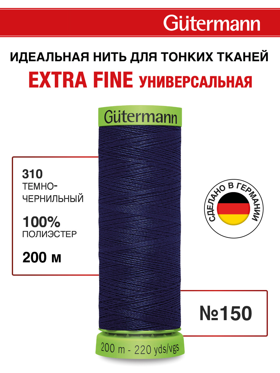 Нитки для шитья тонких тканей Guttermann 200м цвет 310 - фото 1