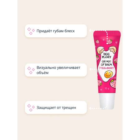 Гигиеническая помада Egg Planet Клубника